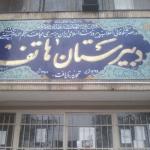 هاتف
